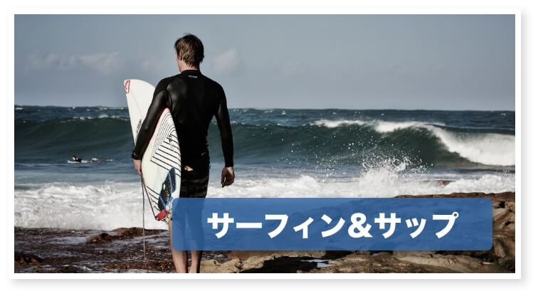 サーフィン&カヤック